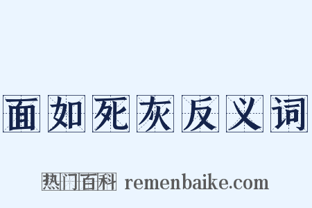 面如死灰反义词是什么意思的图片